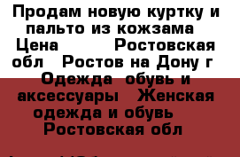 Продам новую куртку и пальто из кожзама › Цена ­ 900 - Ростовская обл., Ростов-на-Дону г. Одежда, обувь и аксессуары » Женская одежда и обувь   . Ростовская обл.